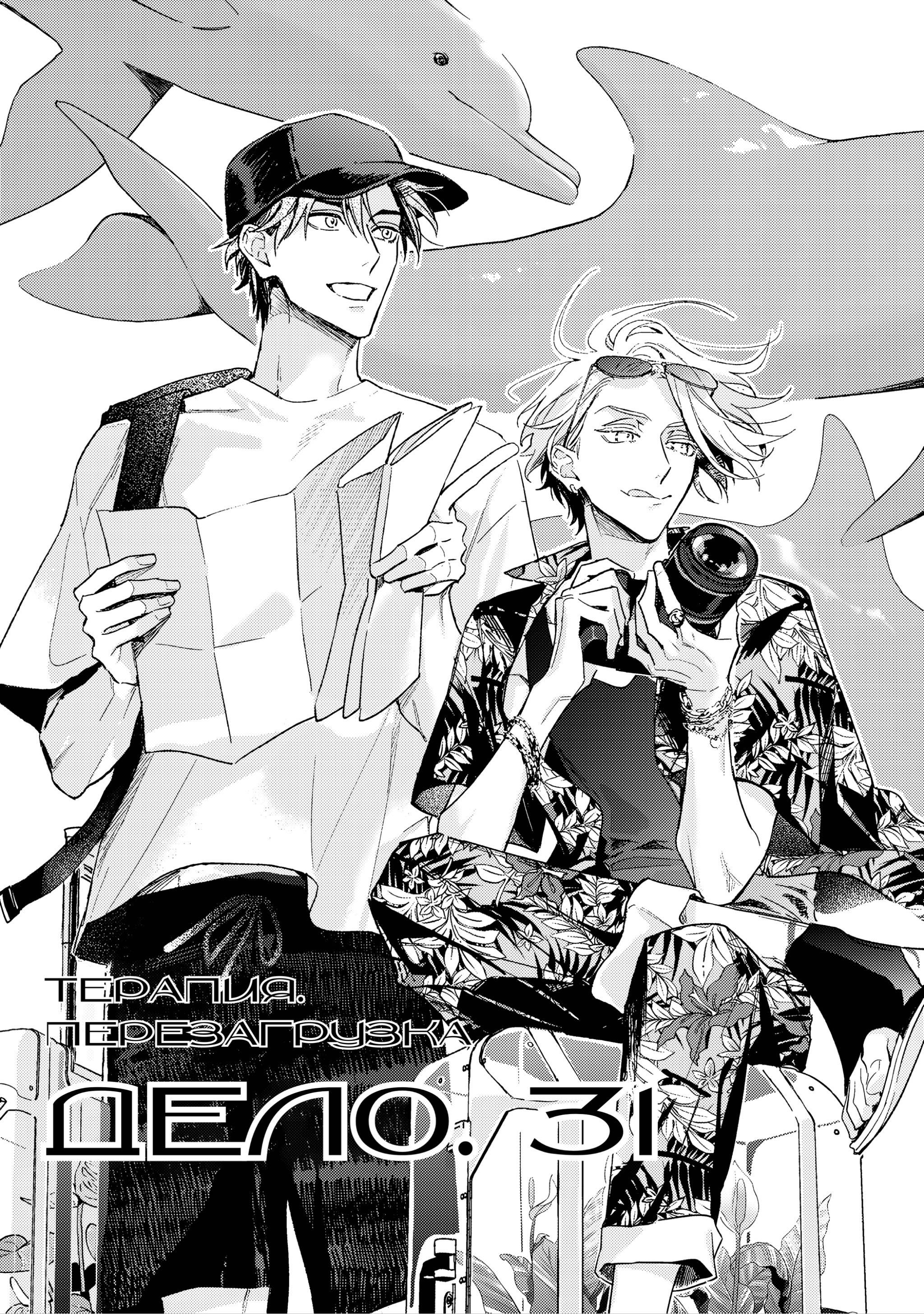 Манга Терапия. Перезагрузка! - Глава 31 Страница 3