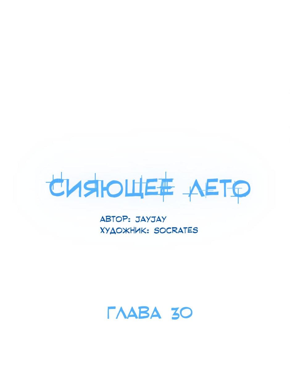 Манга Сияющее лето - Глава 30 Страница 30