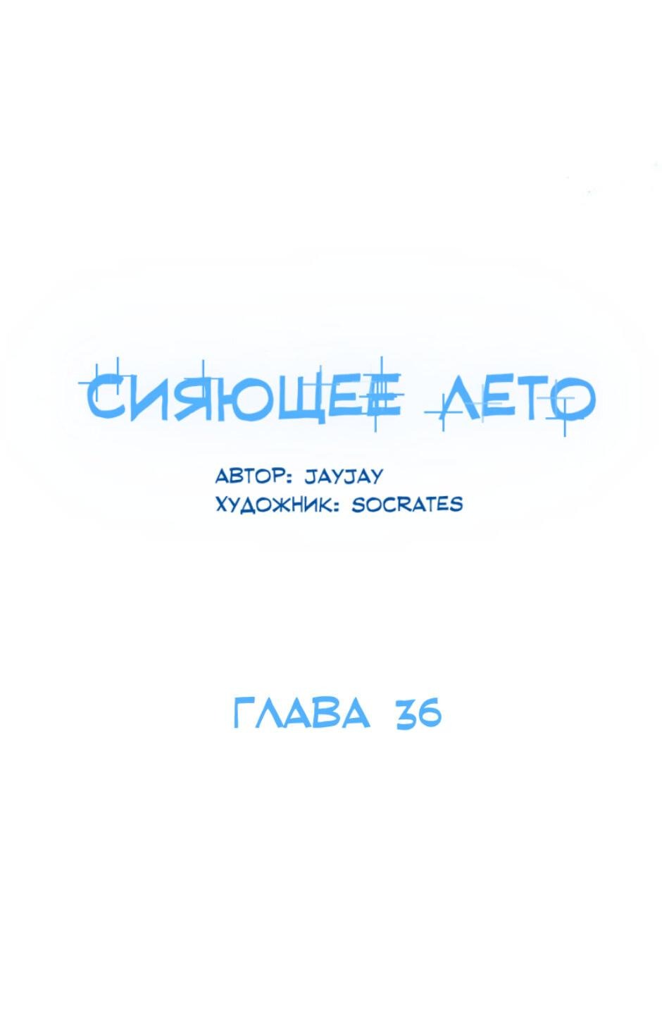 Манга Сияющее лето - Глава 36 Страница 38