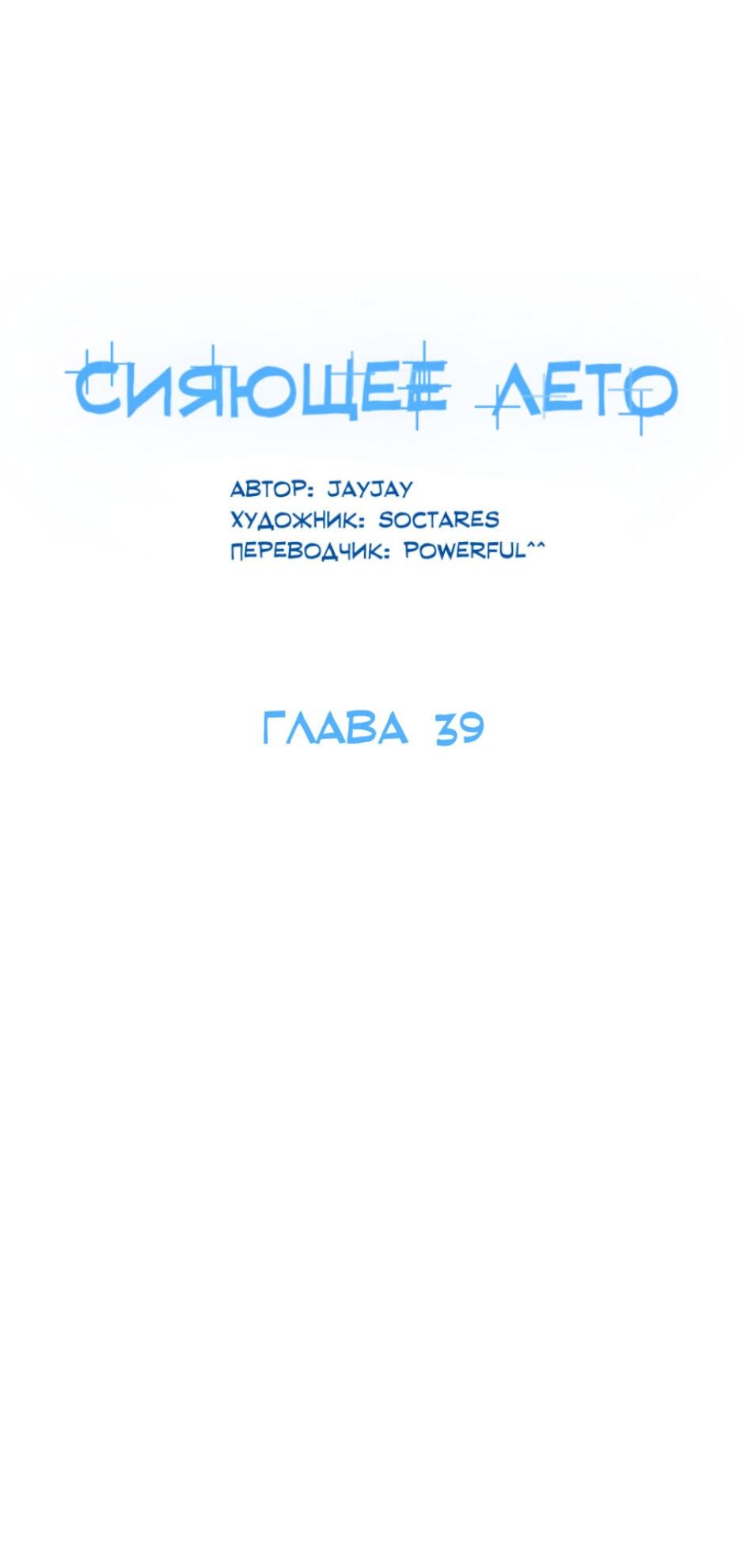 Манга Сияющее лето - Глава 39 Страница 30