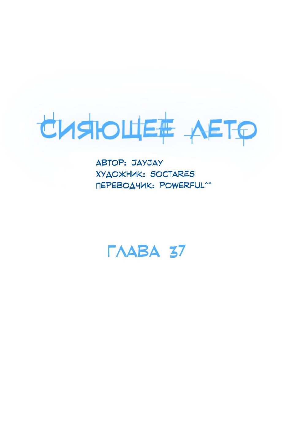 Манга Сияющее лето - Глава 37 Страница 37