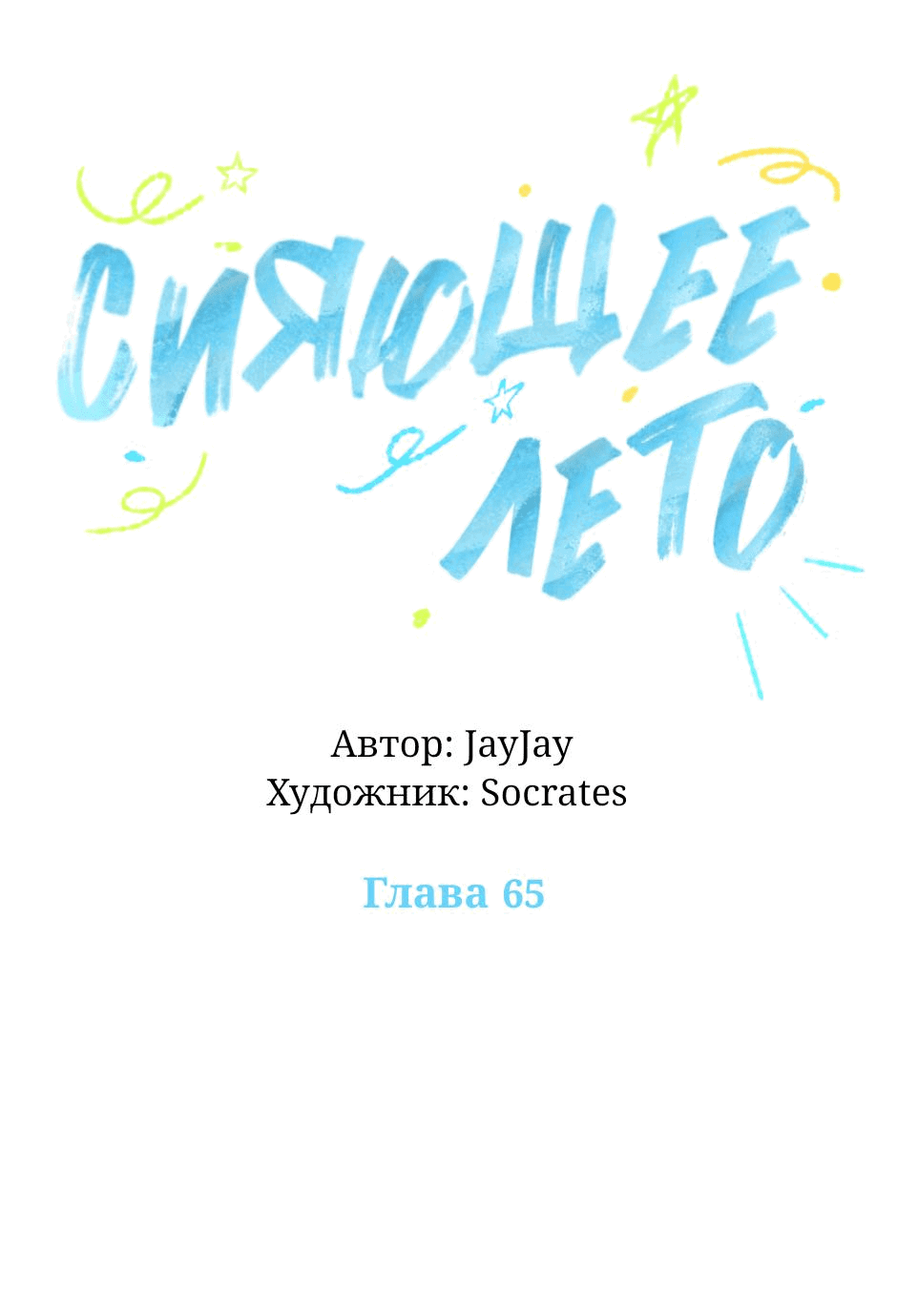 Манга Сияющее лето - Глава 65 Страница 24