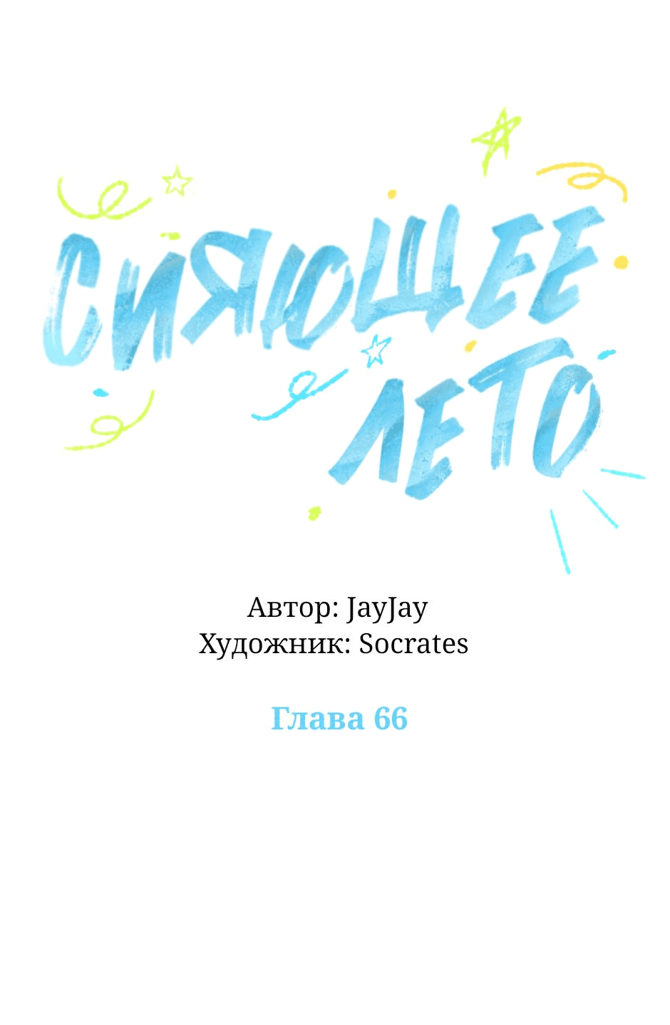Манга Сияющее лето - Глава 66 Страница 46