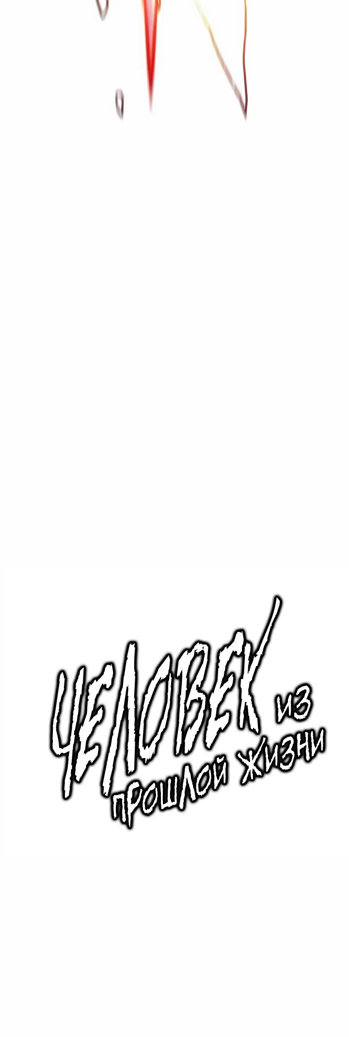 Манга Человек из прошлой жизни (Перезапуск) - Глава 119 Страница 57