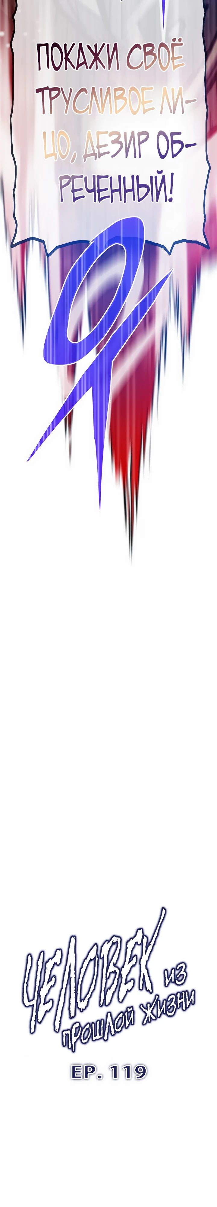 Манга Человек из прошлой жизни (Перезапуск) - Глава 119 Страница 6