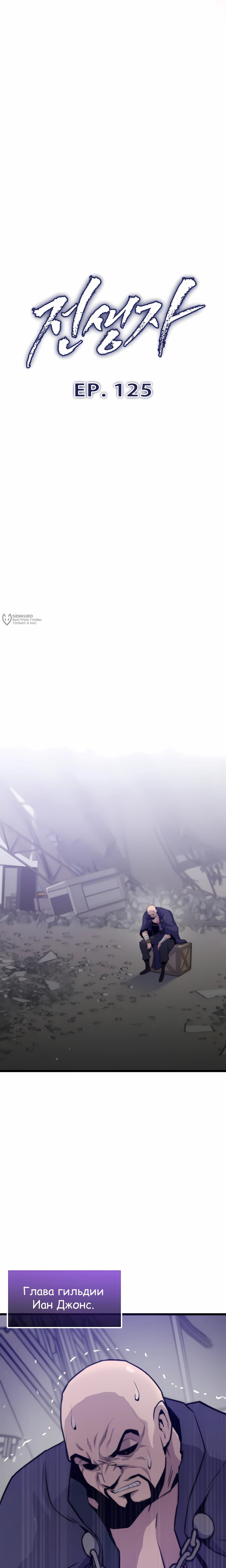 Манга Человек из прошлой жизни (Перезапуск) - Глава 125 Страница 3