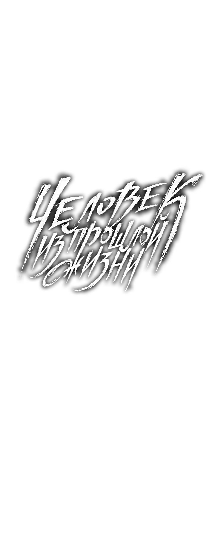 Манга Человек из прошлой жизни (Перезапуск) - Глава 49 Страница 22