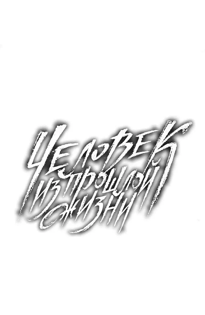 Манга Человек из прошлой жизни (Перезапуск) - Глава 82 Страница 32
