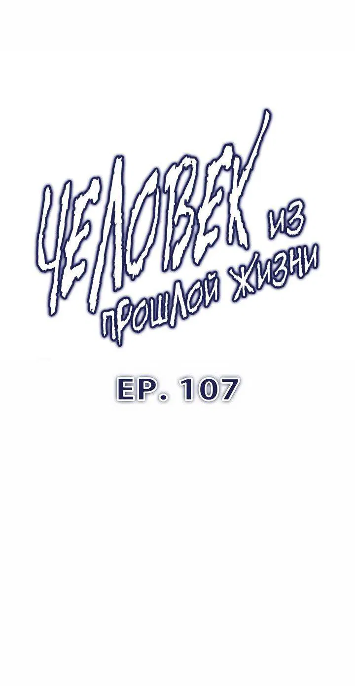 Манга Человек из прошлой жизни (Перезапуск) - Глава 107 Страница 8
