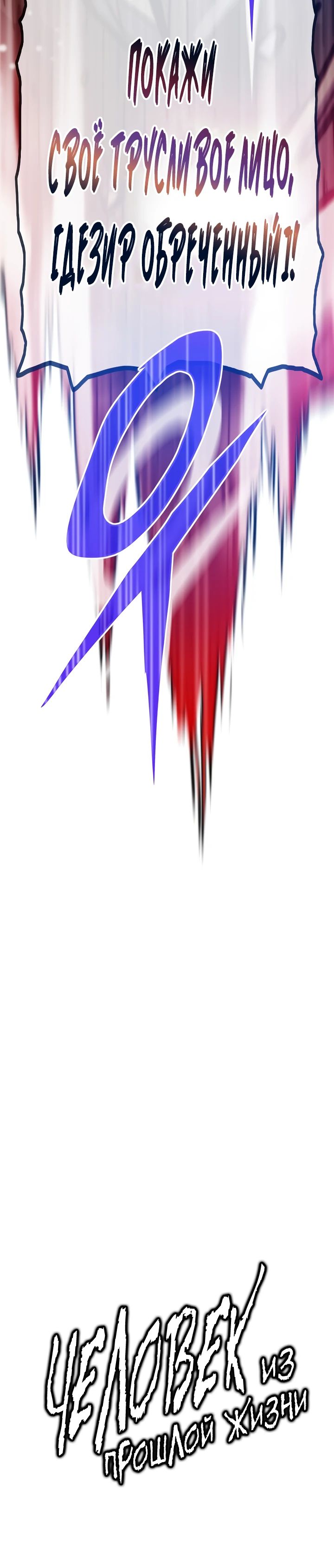 Манга Человек из прошлой жизни (Перезапуск) - Глава 118 Страница 49