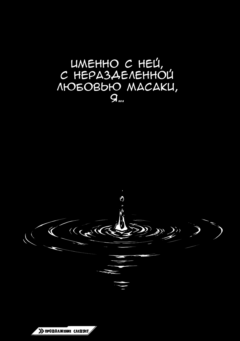 Манга О том, как я умру, если потеряю девственность - Глава 10 Страница 32