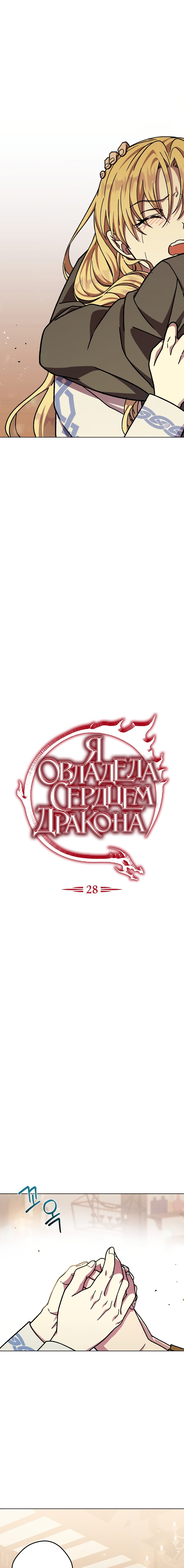 Манга Я овладела сердцем дракона - Глава 28 Страница 4