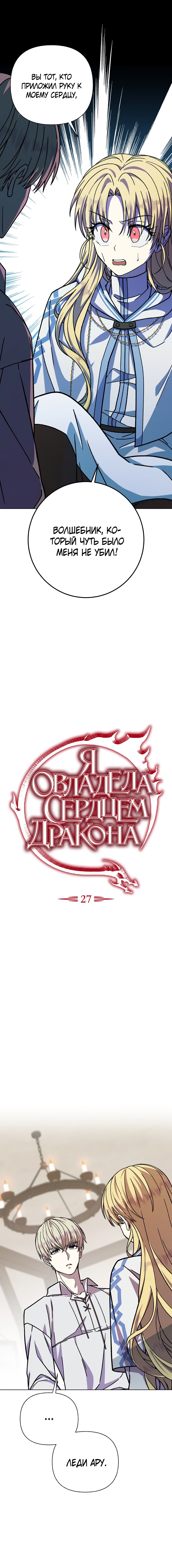 Манга Я овладела сердцем дракона - Глава 27 Страница 1