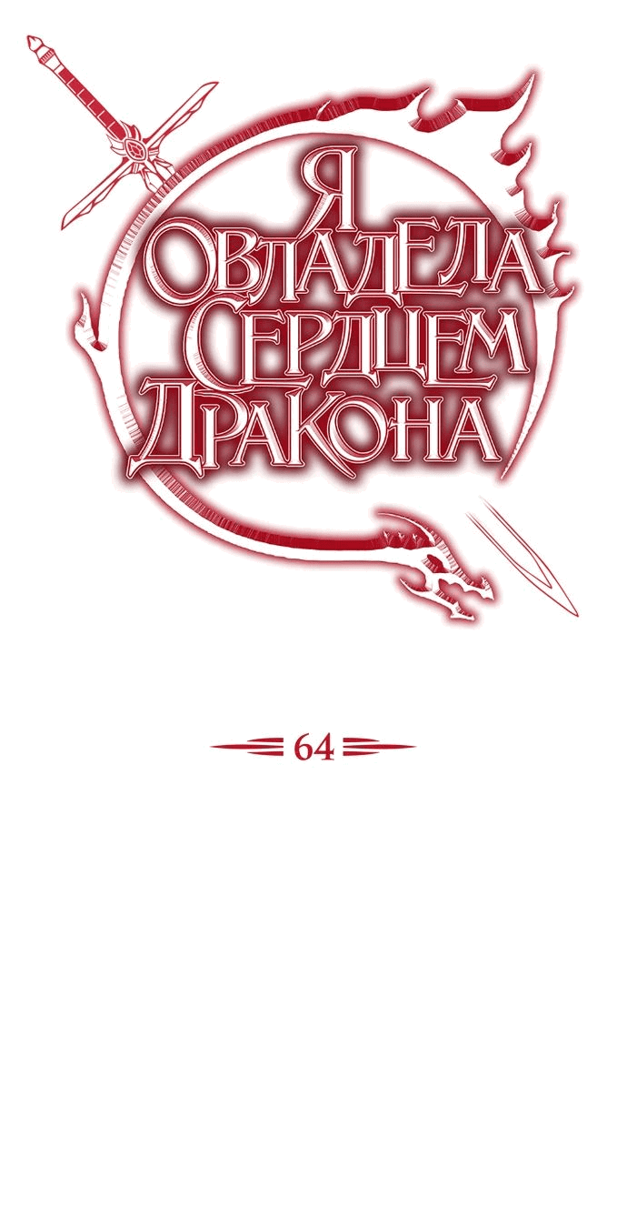 Манга Я овладела сердцем дракона - Глава 64 Страница 7