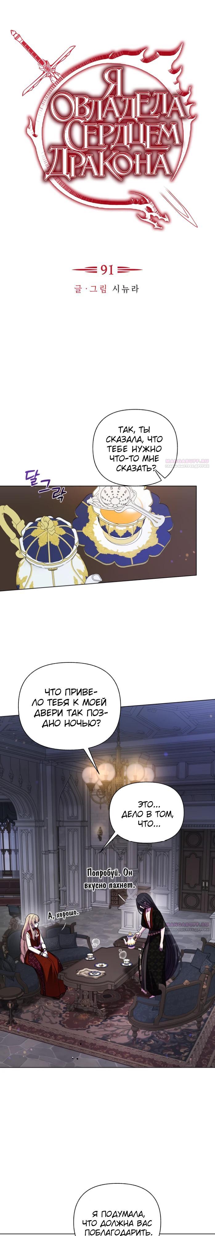 Манга Я овладела сердцем дракона - Глава 91 Страница 6