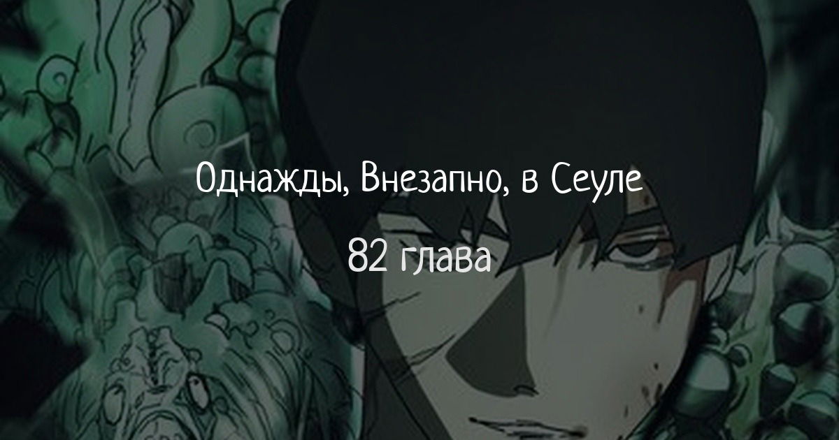 Манга Однажды, Внезапно, в Сеуле - Глава 82 Страница 1