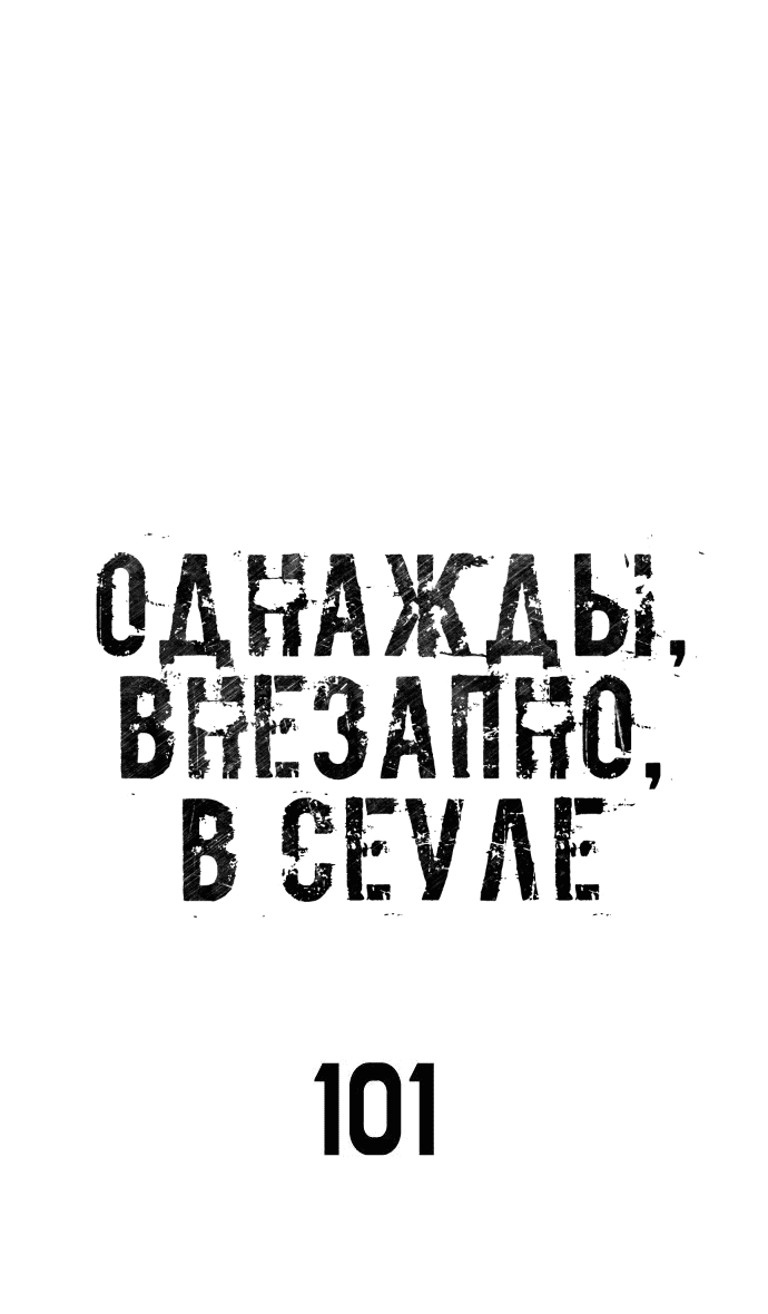 Манга Однажды, Внезапно, в Сеуле - Глава 101 Страница 4