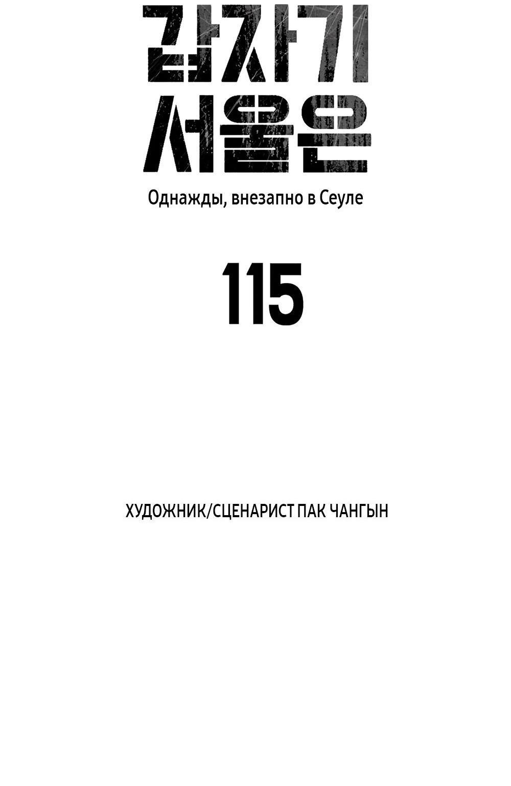 Манга Однажды, Внезапно, в Сеуле - Глава 115 Страница 10