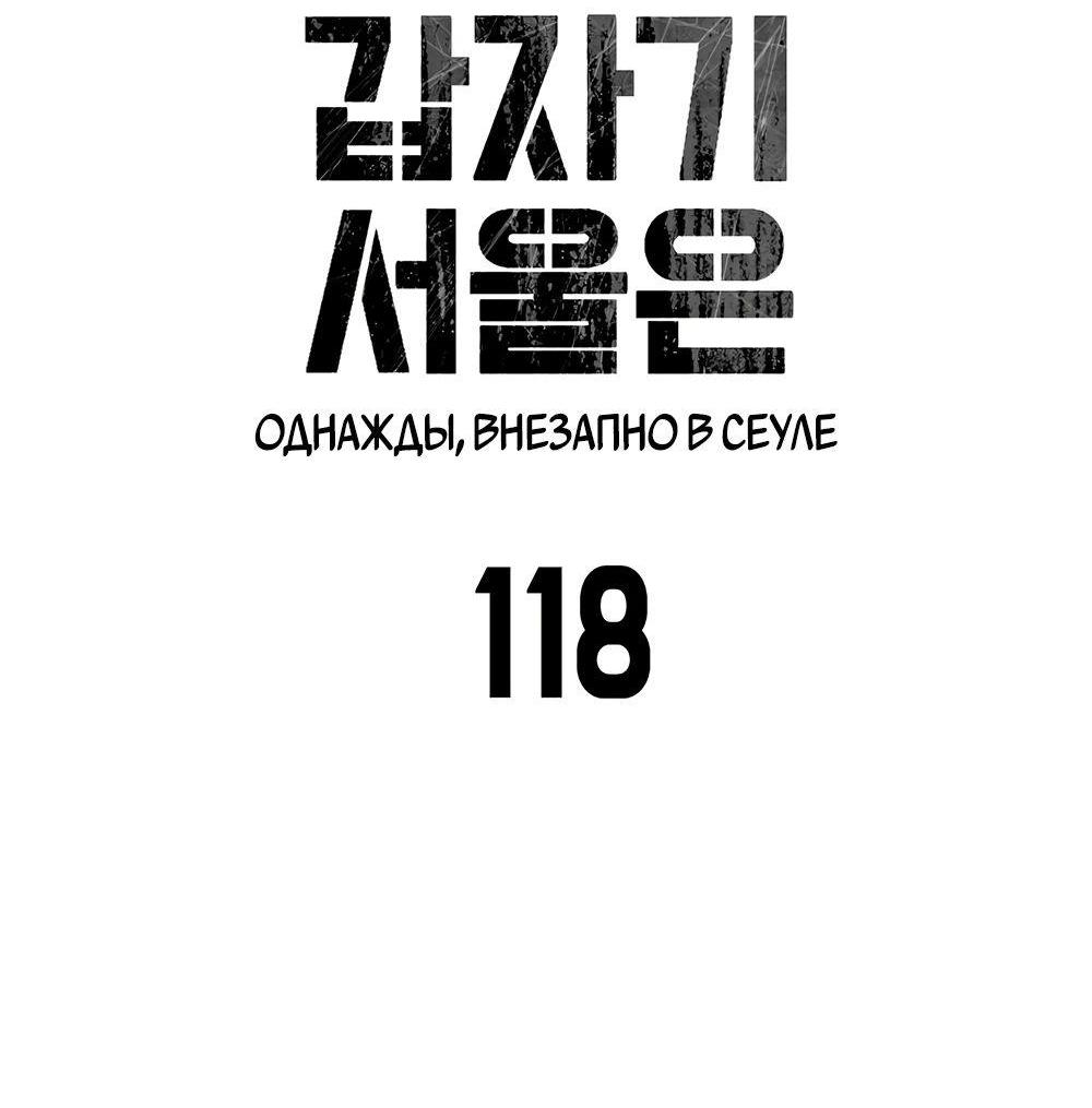Манга Однажды, Внезапно, в Сеуле - Глава 118 Страница 16