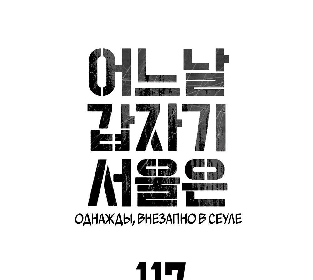 Манга Однажды, Внезапно, в Сеуле - Глава 117 Страница 9