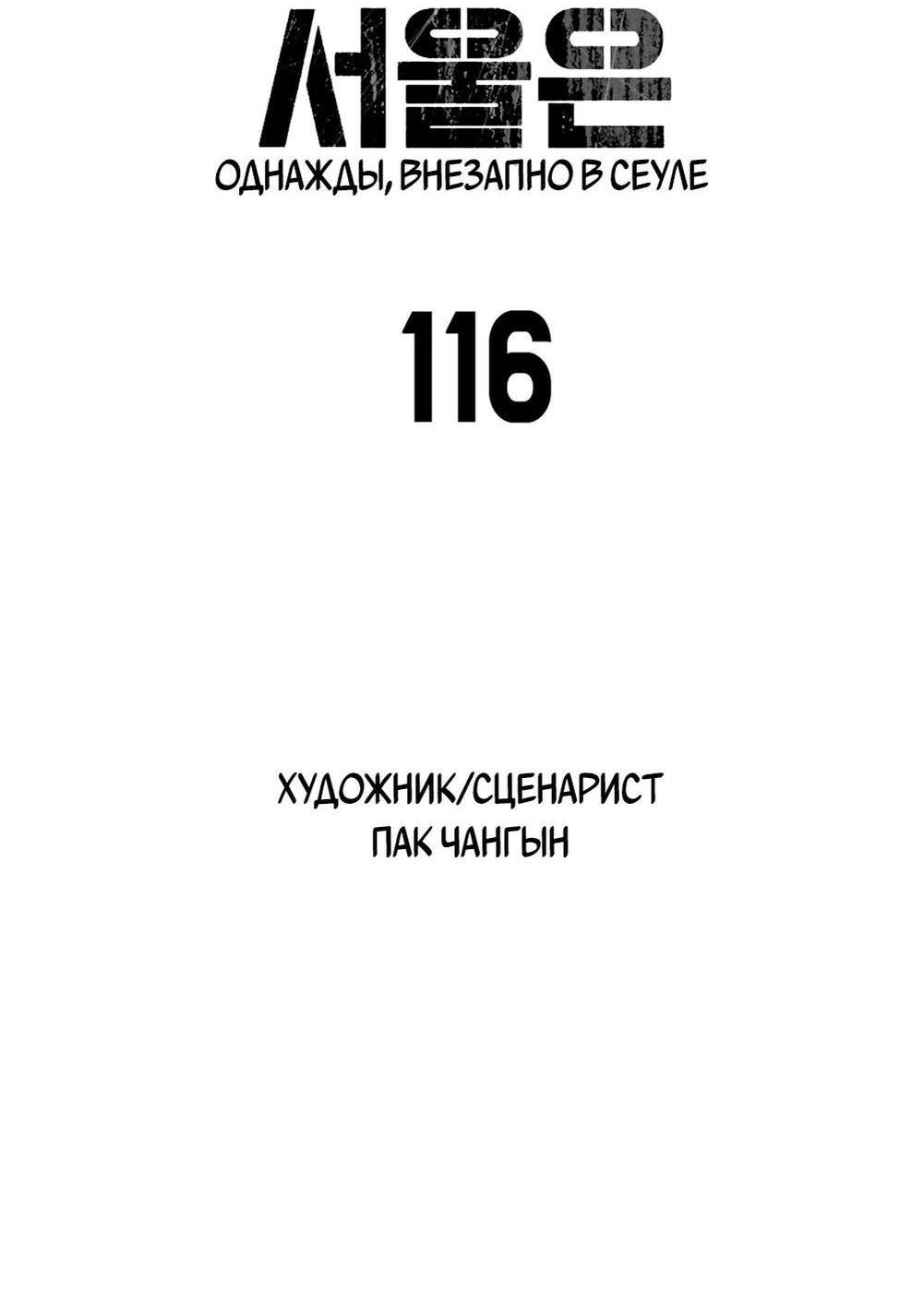 Манга Однажды, Внезапно, в Сеуле - Глава 116 Страница 8