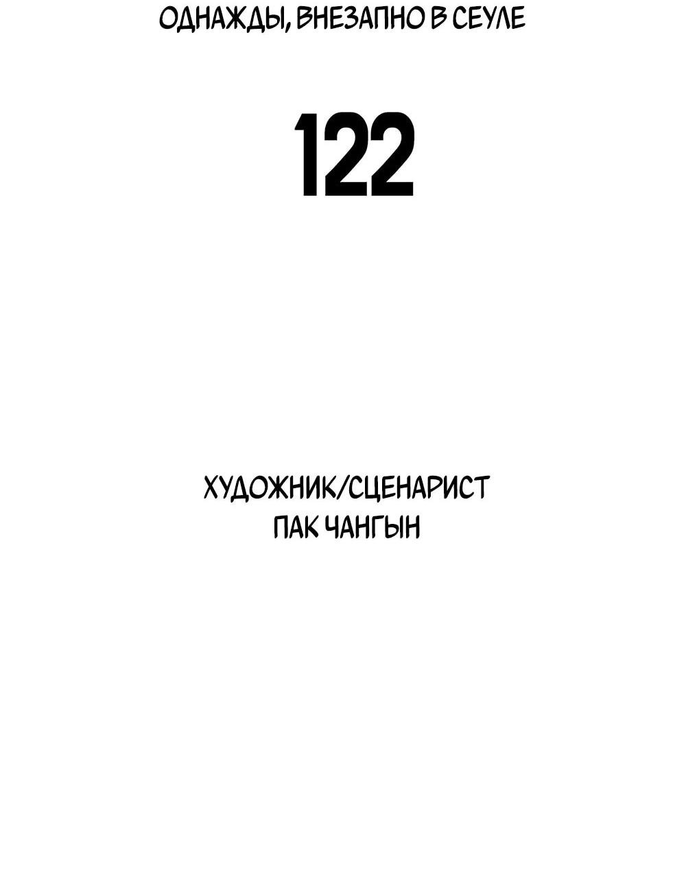 Манга Однажды, Внезапно, в Сеуле - Глава 122 Страница 20