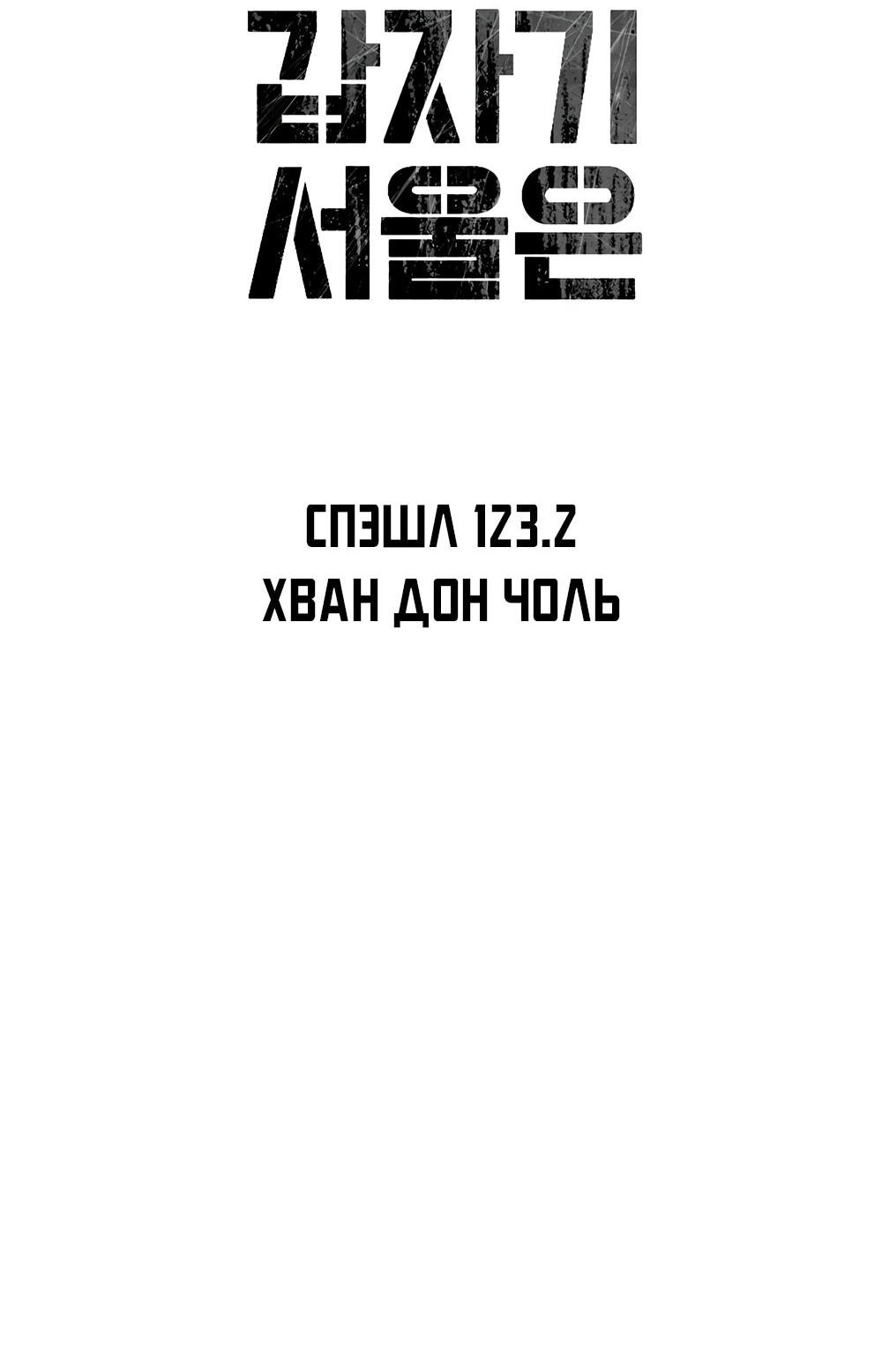 Манга Однажды, Внезапно, в Сеуле - Глава 123.2 Страница 20