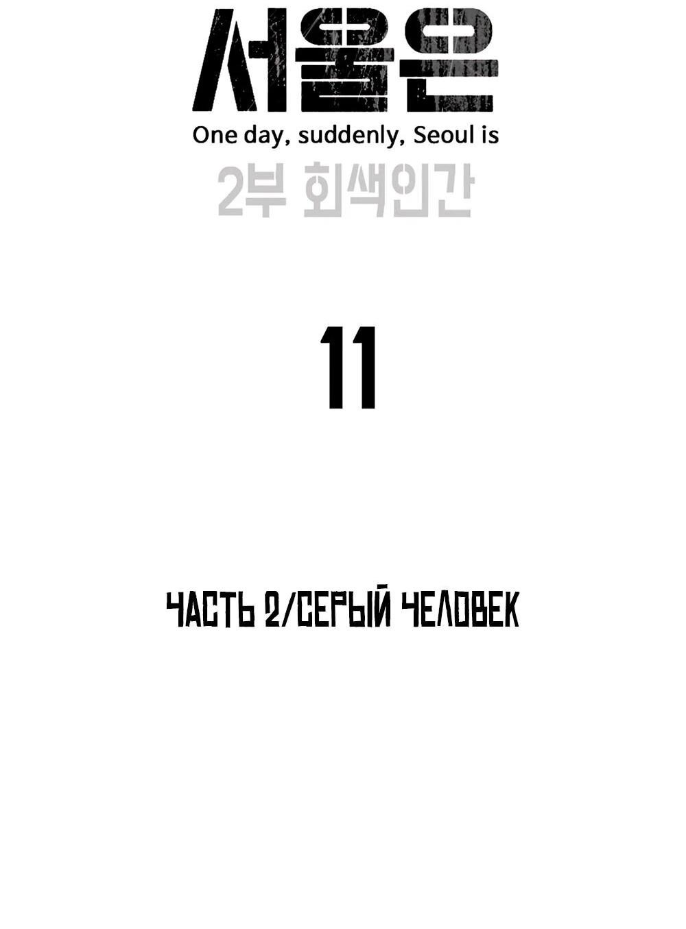 Манга Однажды, Внезапно, в Сеуле - Глава 11 Страница 9
