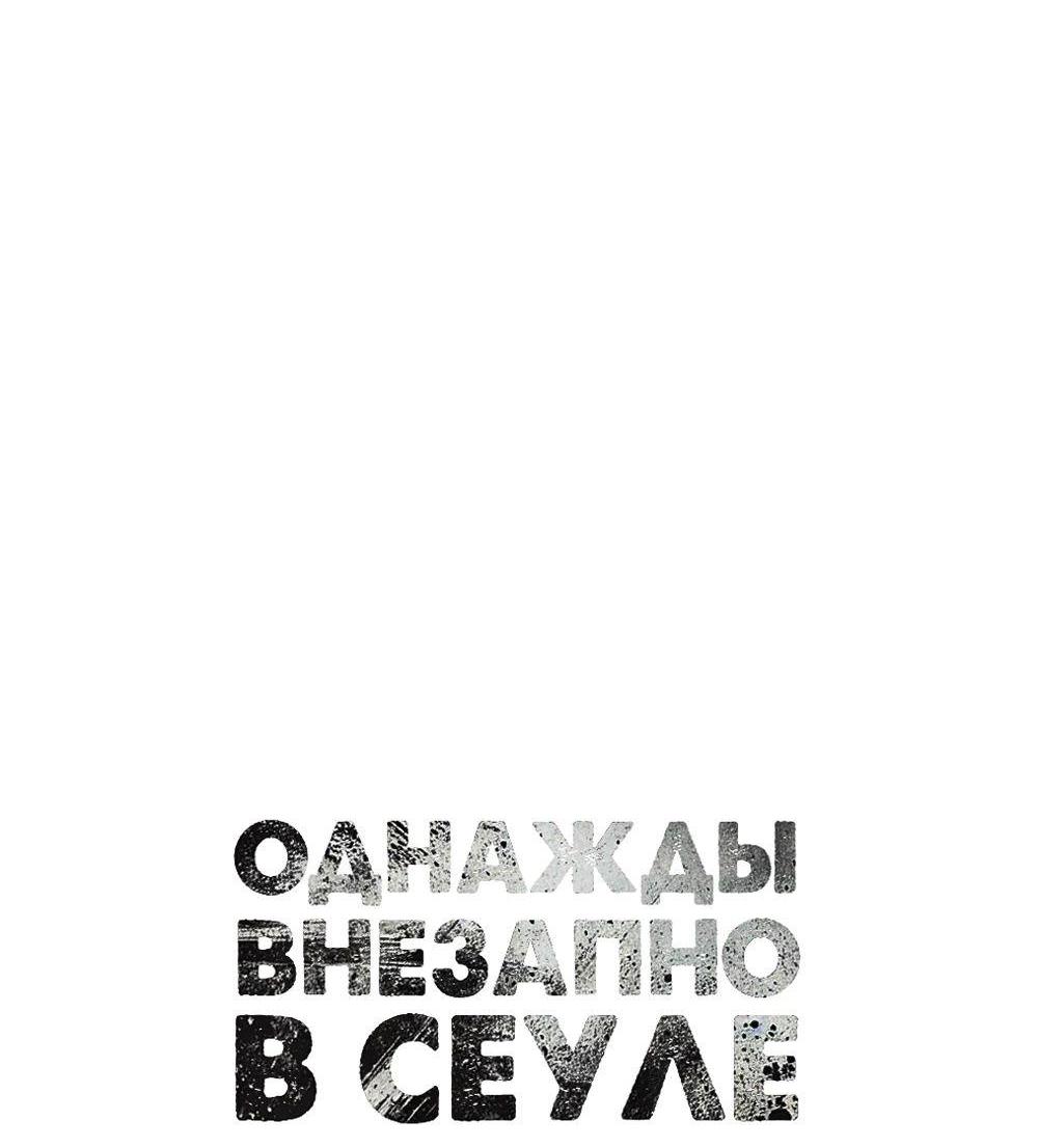 Манга Однажды, Внезапно, в Сеуле - Глава 16 Страница 16