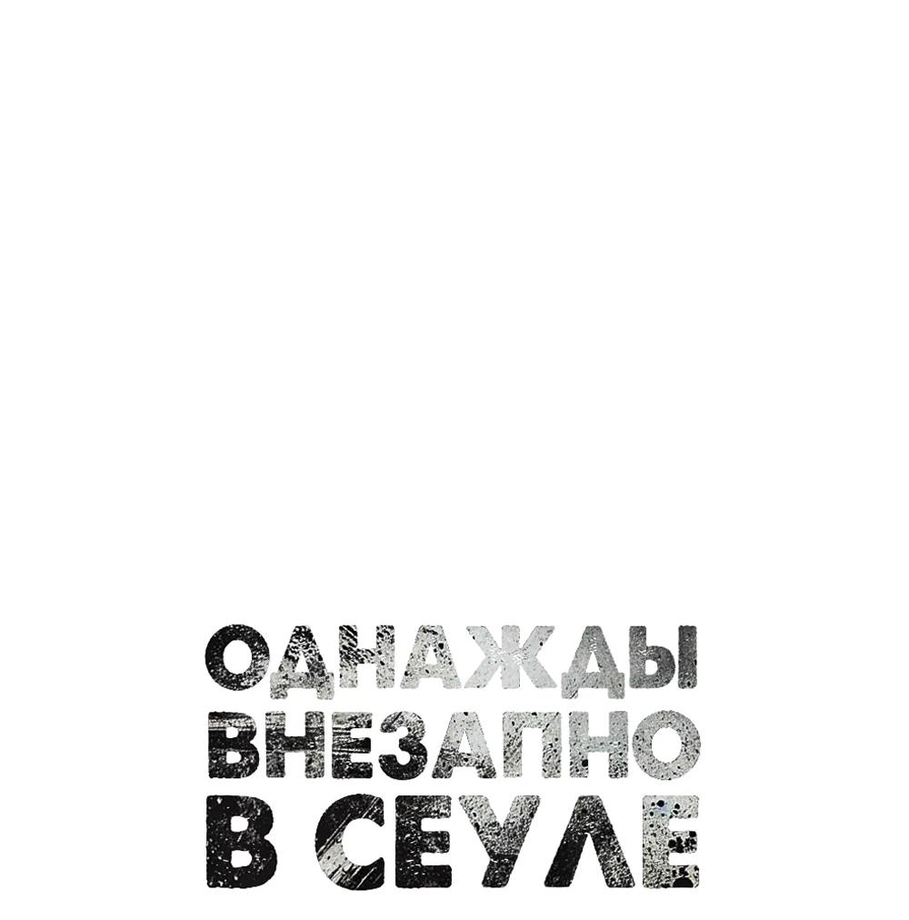 Манга Однажды, Внезапно, в Сеуле - Глава 18 Страница 58