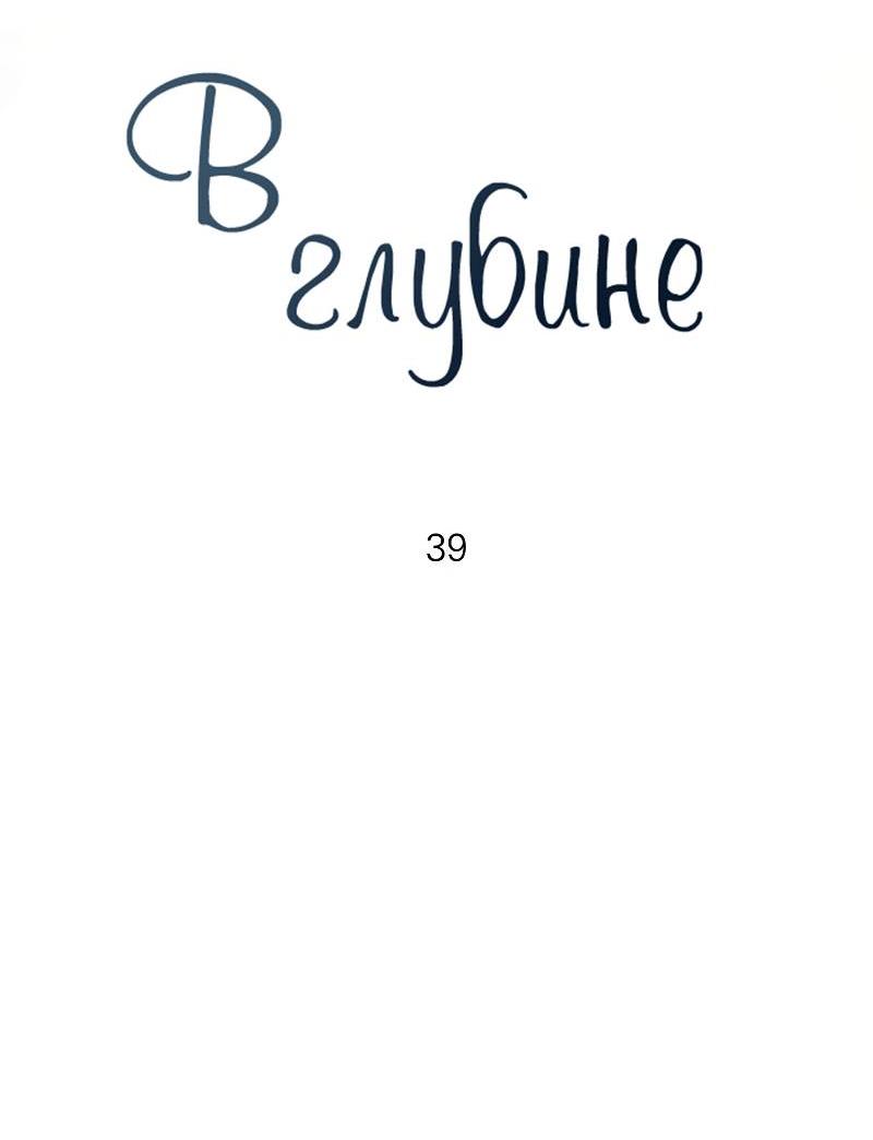 Манга Глубокий - Глава 39 Страница 32