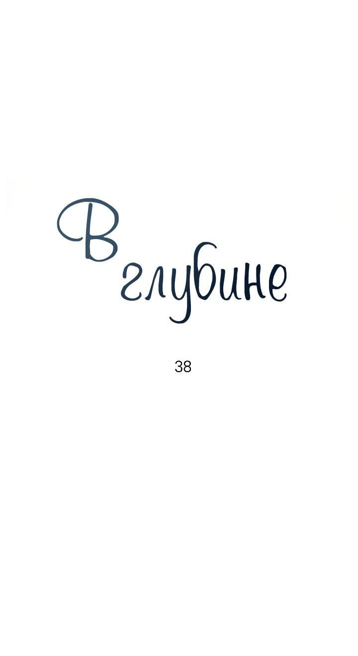 Манга Глубокий - Глава 38 Страница 35