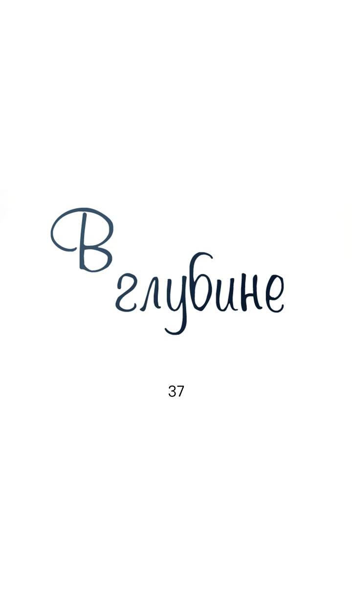 Манга Глубокий - Глава 37 Страница 14
