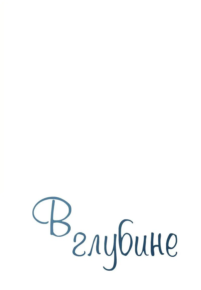 Манга Глубокий - Глава 36 Страница 11