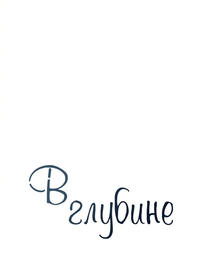 Манга Глубокий - Глава 34 Страница 4