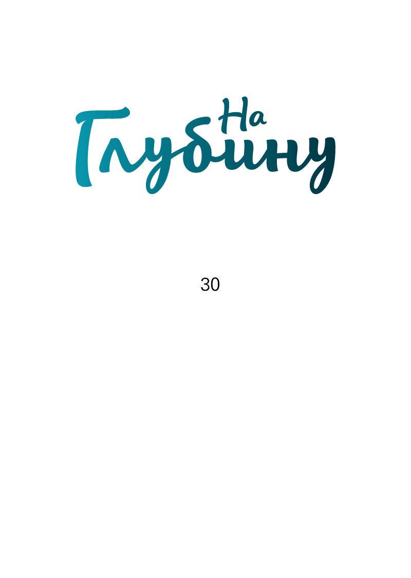 Манга Глубокий - Глава 30 Страница 25