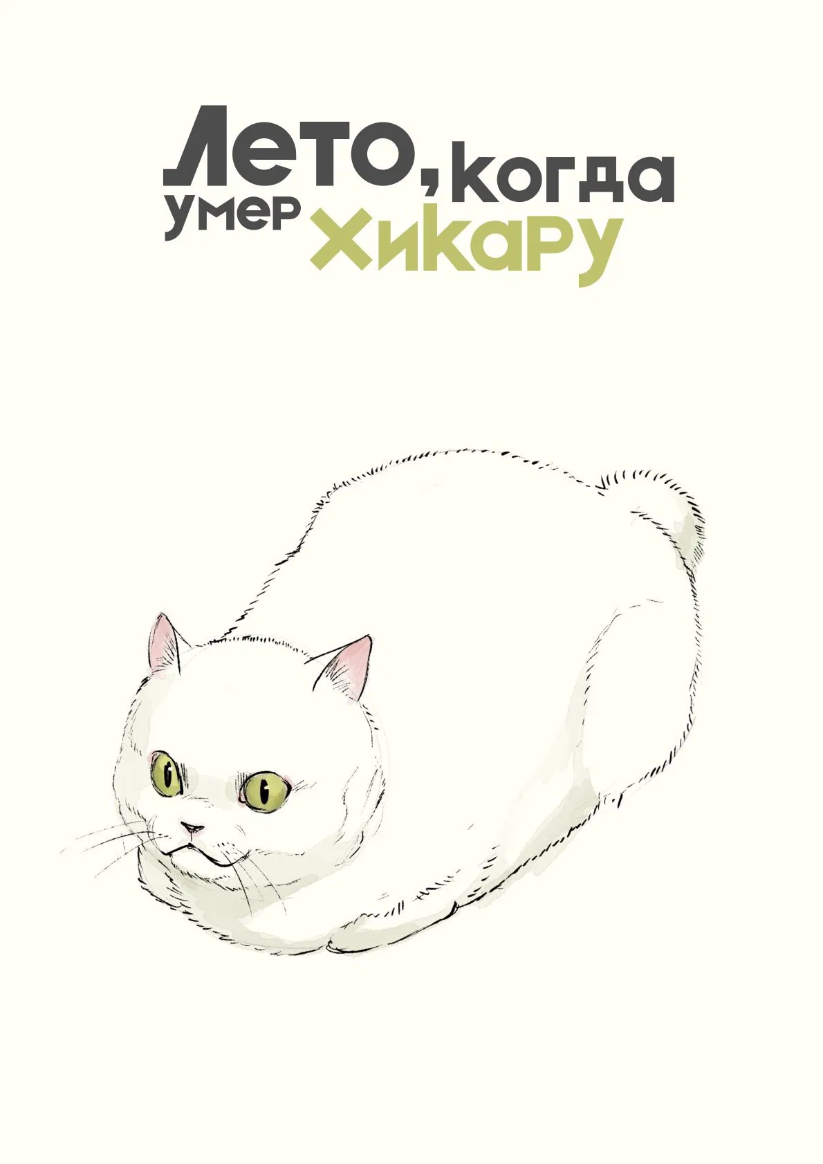 Манга Лето, когда умер Хикару - Глава 12 Страница 1