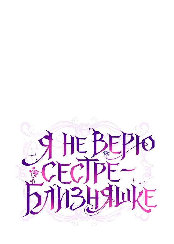 Манга Я не верю своей сестре-близняшке - Глава 33 Страница 22