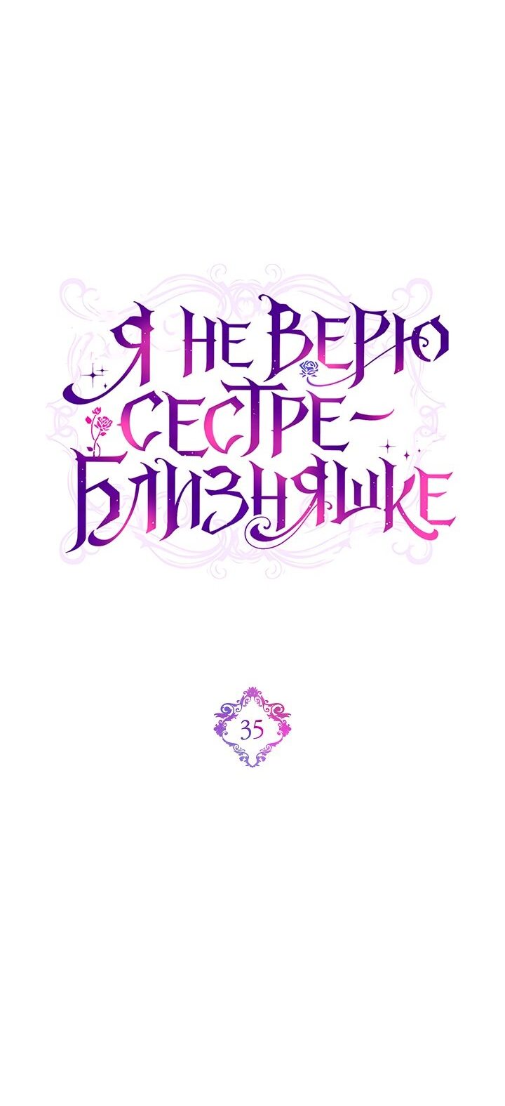 Манга Я не верю своей сестре-близняшке - Глава 35 Страница 6