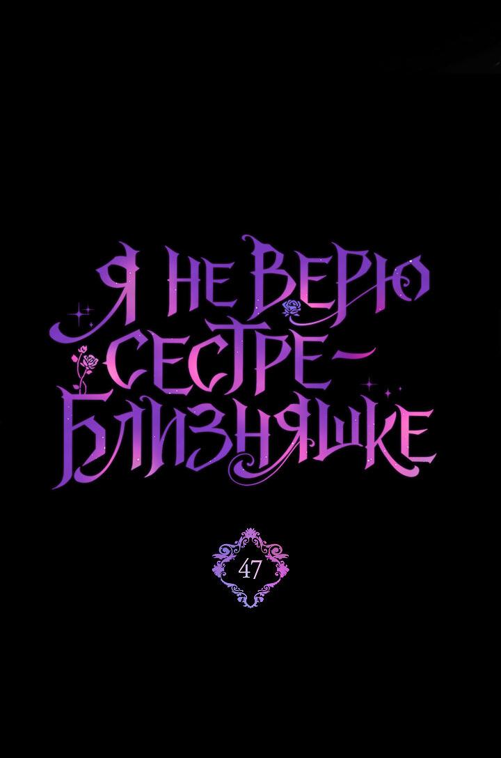 Манга Я не верю своей сестре-близняшке - Глава 47 Страница 12