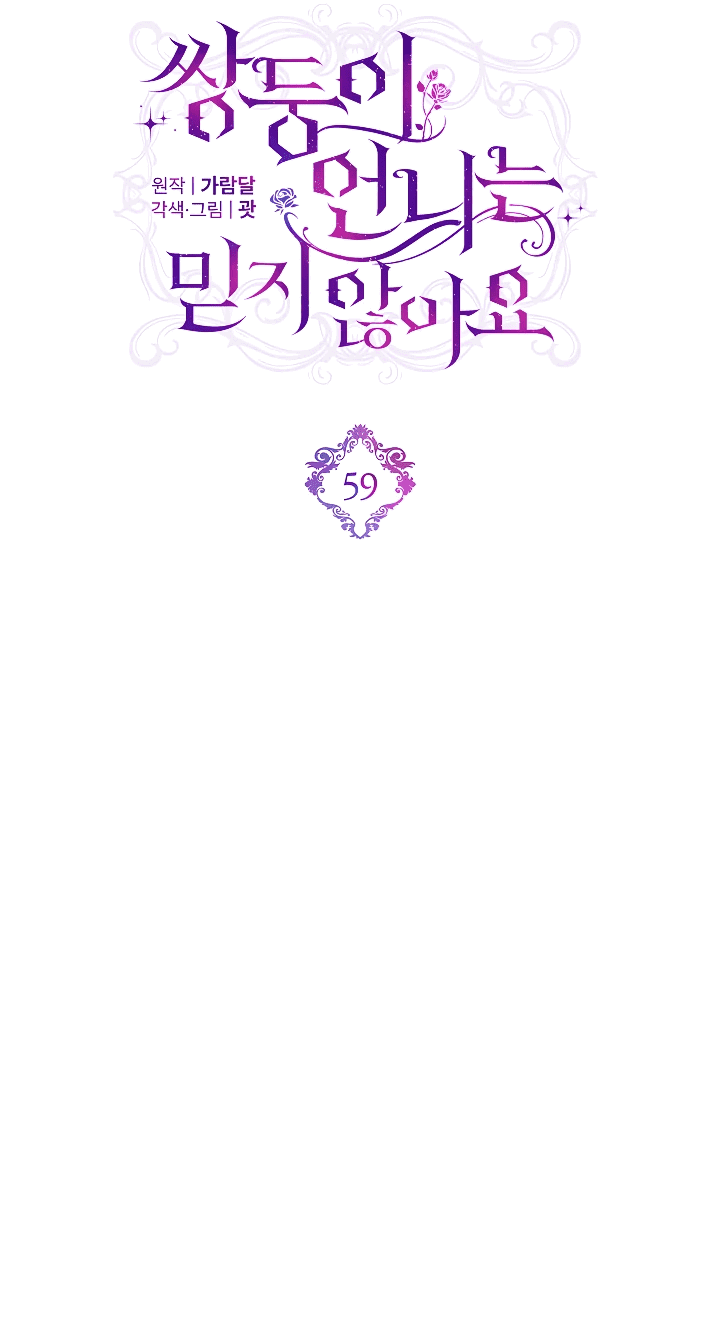 Манга Я не верю своей сестре-близняшке - Глава 59 Страница 13