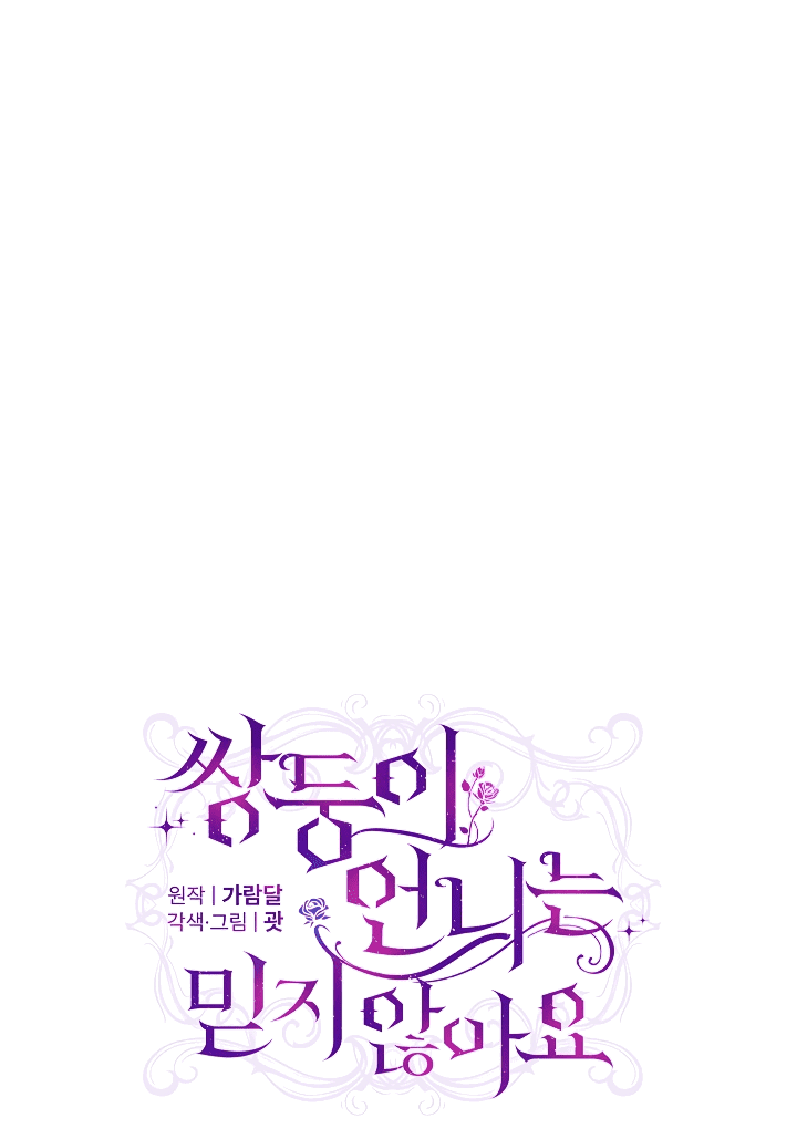 Манга Я не верю своей сестре-близняшке - Глава 56 Страница 22