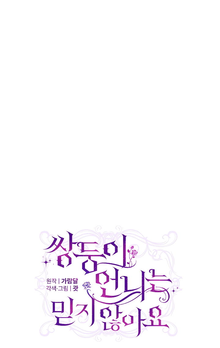 Манга Я не верю своей сестре-близняшке - Глава 53 Страница 26