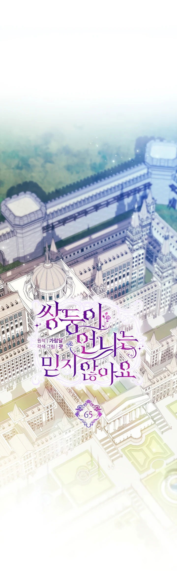 Манга Я не верю своей сестре-близняшке - Глава 65 Страница 18