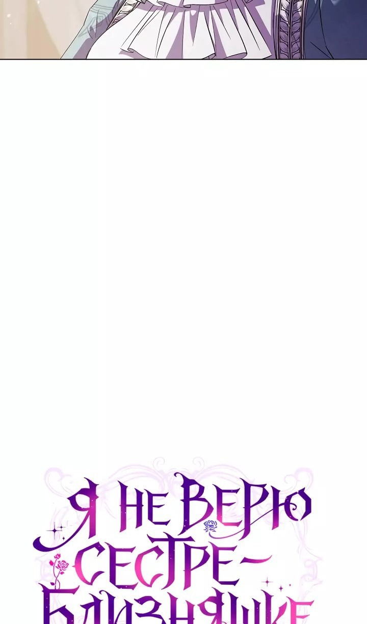 Манга Я не верю своей сестре-близняшке - Глава 77 Страница 16