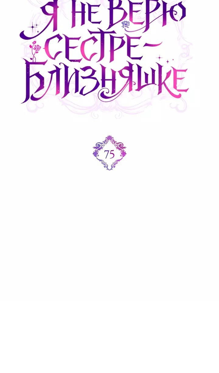 Манга Я не верю своей сестре-близняшке - Глава 75 Страница 9