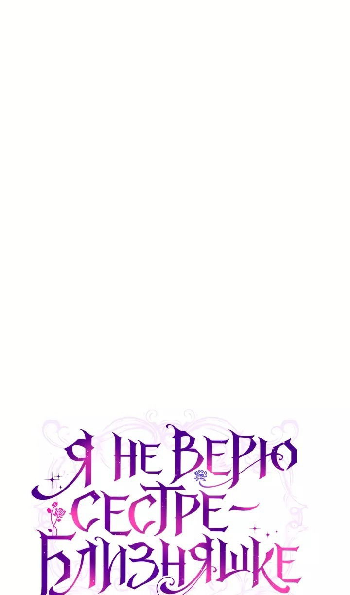 Манга Я не верю своей сестре-близняшке - Глава 74 Страница 32