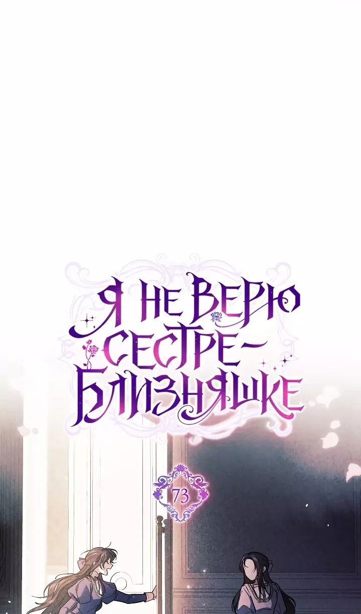 Манга Я не верю своей сестре-близняшке - Глава 73 Страница 9