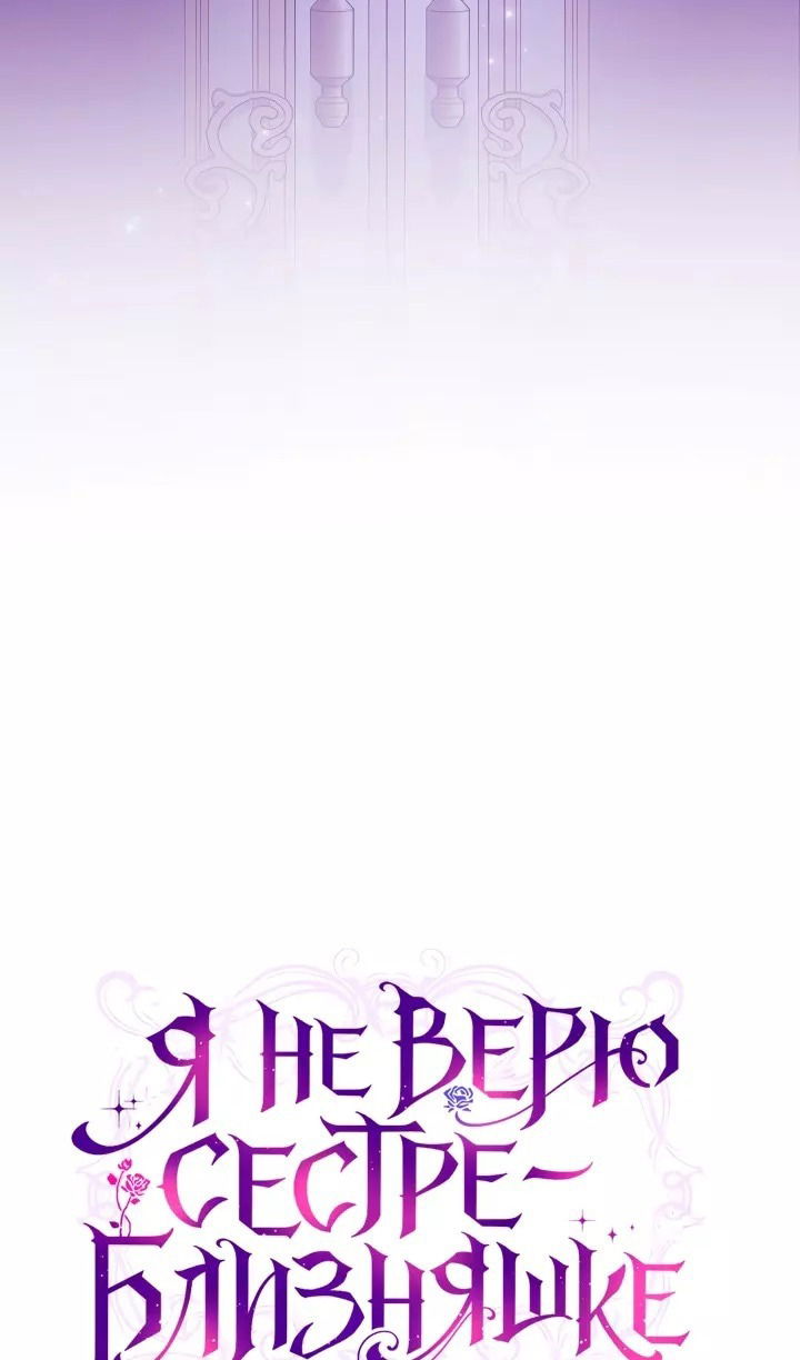 Манга Я не верю своей сестре-близняшке - Глава 72 Страница 27