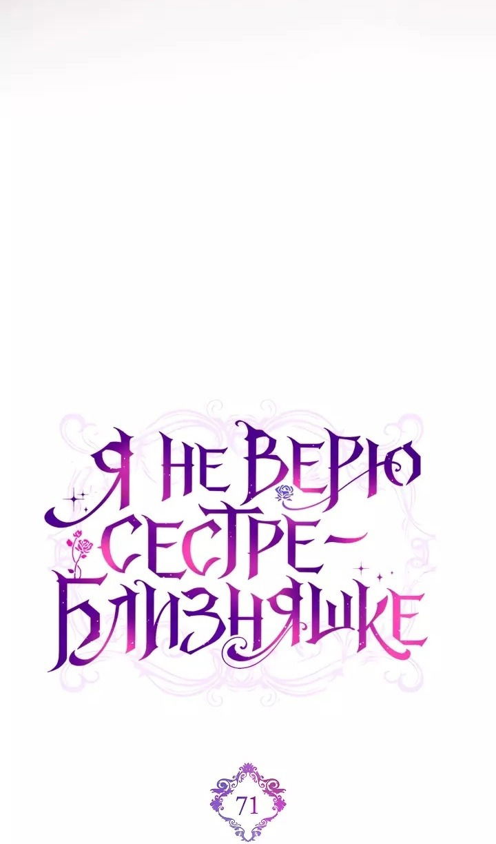 Манга Я не верю своей сестре-близняшке - Глава 71 Страница 18